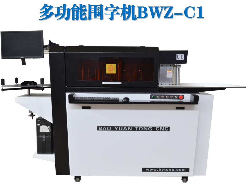 寶元通、世紀元通、山東世紀元通智能科技、電腦廣告雕刻機、木工數(shù)控雕刻機、亞克力吸塑成型機、吸壓吹多功能壓塑機、可麗耐成型機、標牌蝕刻機刻牌機、數(shù)控圍字機、亞克力折彎機、彎字機、等離子切割機、激光切割機、激光機